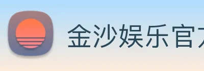 金沙娱乐官方 Logo